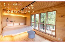 1日1組限定 プライベートサウナ 1泊 朝食付き（最大4名） koti
