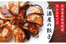 大きめ居酒屋餃子　1200g【九州・沖縄配送不可】
