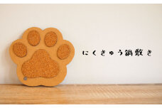 肉球鍋敷き【思いやり型返礼品】