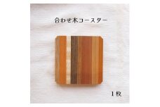 HOKUON  合わせ木コースター