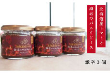 北海道産トマトと海老のパスタソース（激辛）
