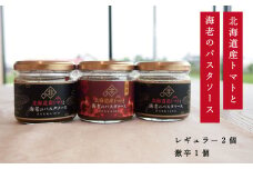 北海道産トマトと海老のパスタソース（レギュラー・激辛セット）