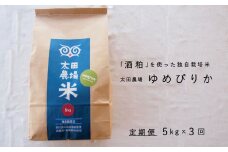 【先行受付】令和7年産　特Aゆめぴりか5kg×3回　定期便　太田農場酒粕独自栽培 