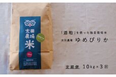 【先行受付】令和7年産　特Aゆめぴりか10kg×3回　定期便　太田農場酒粕独自栽培 