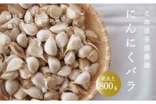 訳ありにんにくバラ800ｇ　北海道美頭農園産ニンニク