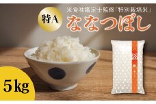 令和7年産 特別栽培米ななつぼし 5kg 舟山農産