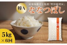 令和7年産【定期便】特別栽培米ななつぼし 5kg×6回 舟山農産