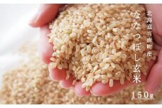 玄米ななつぼし 150g