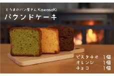 パウンドケーキ食べ比べ3個　ピスタチオ　オレンジ　チョコ
