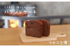 パウンドケーキチョコ5個