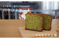 パウンドケーキピスタチオ5個