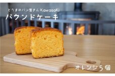 パウンドケーキオレンジ5個