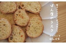 ガーリックラスク 4袋