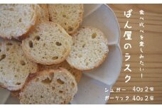 シュガーラスク ガーリックラスク 食べ比べ 4袋