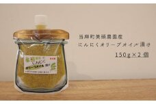 にんにくオリーブオイル漬けパウチ　150g×2個