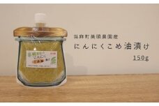にんにくこめ油漬けパウチ　150g