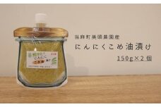 にんにくこめ油漬けパウチ　150g×2個