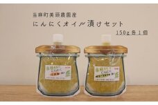 にんにくオリーブオイル漬け、こめ油漬け食べ比べセット　150g　各1個