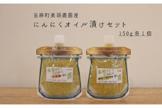 にんにくオリーブオイル漬け、こめ油漬け食べ比べセット　150g　各1個