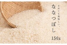 精米ななつぼし 150g