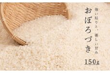 精米おぼろづき 150g