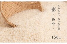 精米彩（あや） 150g
