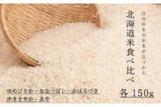 北海道米5品種食べ比べ 150g×5品種