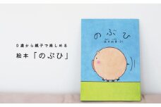 絵本「のぶひ」0歳から親子で楽しめる絵本