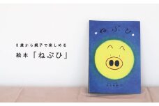 絵本「ねぶひ」0歳から親子で楽しめる絵本