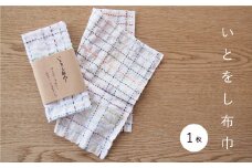 当麻かたるべの森　いとをし布巾【思いやり型返礼品】