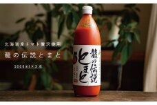 龍の伝説とまと　有塩トマトジュース　1L×3本セット　
