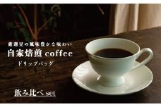 ドリップバッグコーヒー 飲み比べセット（12袋） ／エチオピア ブラジル コロンビア グアテマラ浅煎り タンザニア浅煎り タンザニア中煎り