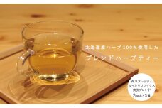 ハーブティー 3種類セット （各2個） Wリフレッシュ／ゆったりリラックス／ 爽快ブレンド  北海道産 ハーブ 