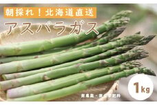【2025年産予約受付】北海道産アスパラガス  1kg　栽培期間中無農薬・無化学肥料