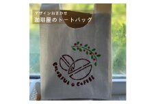 珈琲屋のトートバッグ  大サイズ１枚　デザインおまかせ 【思いやり型返礼品】