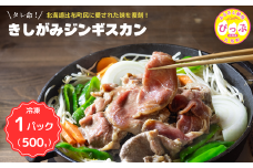 きしがみジンギスカン【(株)荒尾】500g 焼肉 焼き肉 羊肉 ラム 肉 タレ 味付け きしジン BBQ バーベキュー 北海道 比布町 ぴっぷ 1011-003