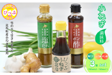 小ねぎシリーズ（塩だれ・醤油・ポン酢） 3本セット【(株)荒尾】タレ ドレッシング 調味料 塩ダレ たれ 醬油 ぽん酢 しょうゆ ねぎ ネギ 葱 北海道 比布町 ぴっぷ 1011-002