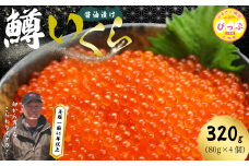にじますイクラ 320g（80g×4個）【にじます工房】ニジマス 鱒 ますいくら 鱒いくら イクラ いくら 魚卵 鱒卵 養殖 小分け 便利 北海道 比布町 ぴっぷ 1009-001