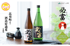 「必富（ぴっぷ）」特別純米酒・特別本醸造酒 720ml 各1本【JAぴっぷ町】地酒 お酒 日本酒 やや辛口 化粧箱 セット 詰め合わせ 男山酒造 彗星 北海道 比布町 ぴっぷ 1001-002