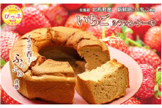 いちごシフォンケーキ 1ホール（直径17cm）【Calmiss Café】スイーツ デザート おやつ お菓子 洋菓子 お取り寄せ 冷凍 北海道 比布町 ぴっぷ 1016-001
