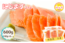 にじますフィレ 刺身用 600g（100g×6パック）【にじます工房】ニジマス 鱒 燻製 スライス アレンジ おつまみ 魚介 養殖 加工品 北海道 比布町 ぴっぷ 1009-003