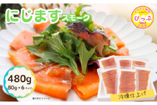 にじますスモーク 冷燻仕上げ 480g（80g×6パック）【にじます工房】ニジマス 鱒 燻製 スライス アレンジ おつまみ 魚介 養殖 加工品 北海道 比布町 ぴっぷ 1009-002