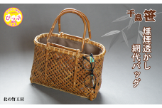 千島笹 燻煙透かし網代バッグ【北の竹工房】日用品 雑貨 竹材 竹製品 加工品 竹細工 籠 かご カゴ 北海道 比布町 ぴっぷ 1003-013