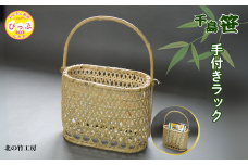 千島笹 手付きラック【北の竹工房】日用品 雑貨 竹材 竹製品 加工品 竹細工 籠 かご カゴ 北海道 比布町 ぴっぷ 1003-009