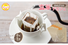 比布町産ゆめぴりか玄米使用 玄米デカフェ ドリップパック 10g×5袋【JAぴっぷ町】ノンカフェイン カフェインレス 焙煎 玄米 コーヒー 紅茶 玄米茶 飲み物 北海道 比布町 ぴっぷ 1001-009