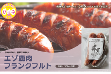エゾ鹿肉 フランクフルト 2本入（150g×1袋）【PIPIYUK】ジビエ 鹿肉 おやつ おつまみ スパイシー 干し肉 北海道 比布町 ぴっぷ 1023-003