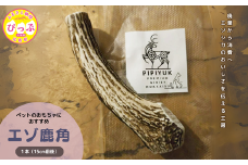 【ペット用】エゾ鹿角 1本（15cm前後）【PIPIYUK】鹿 角 ペット 犬 いぬ イヌ おもちゃ ドッグガム 北海道 比布町 ぴっぷ 1023-005