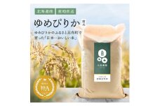 2025年産先行受付 【久保農園】ゆめぴりか 精米 20kg【10月～11月上旬発送】 米 お米 北海道米 特Aランク 国産 白米 コメ 北海道 比布町 ぴっぷ 1004-009