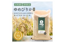 2025年産先行受付 【久保農園】ゆめぴりか 玄米 20kg 【10月～11月上旬発送】米 お米 北海道米 特Aランク 国産 コメ 北海道 比布町 ぴっぷ 1004-010