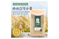 2025年産先行受付 【久保農園】ゆめぴりか 玄米 10kg【10月～11月上旬発送】 米 お米 北海道米 特Aランク 国産 コメ 北海道 比布町 ぴっぷ1004-014